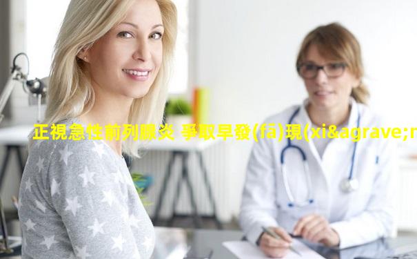 正視急性前列腺炎 爭取早發(fā)現(xiàn)早治療